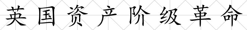 英國資產階級革命