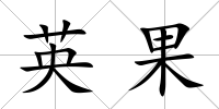 英果