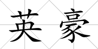 英豪