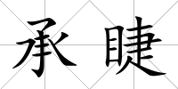 承睫