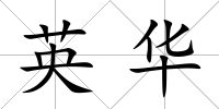 英華