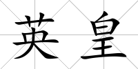 英皇