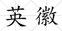 英徽