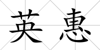英惠