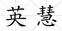 英慧