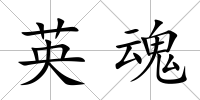 英魂
