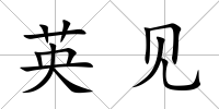 英見
