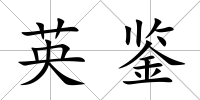 英鑒