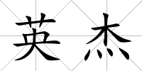 英杰