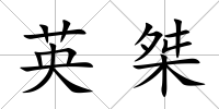 英桀