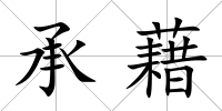 承藉