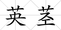 英莖
