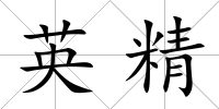 英精