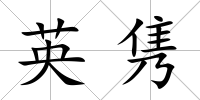 英雋