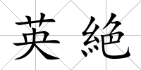 英絶