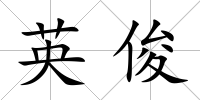 英俊