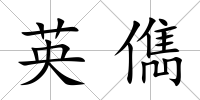 英儁