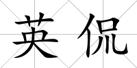 英侃
