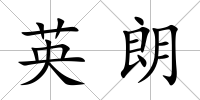 英朗