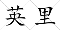 英里