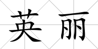 英麗