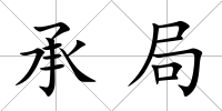 承局