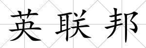 英聯(lián)邦