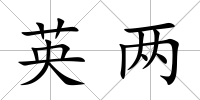 英兩