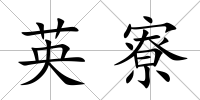 英寮