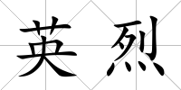 英烈