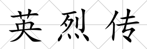 英烈傳