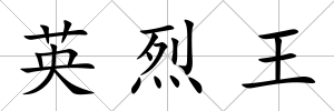 英烈王