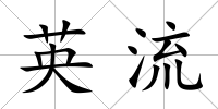 英流