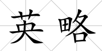 英略