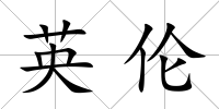 英倫