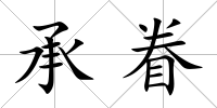 承眷