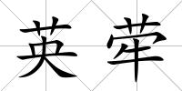 英犖
