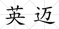 英邁