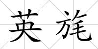 英旄