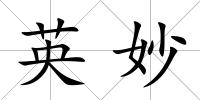 英妙