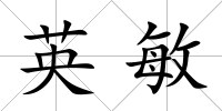英敏