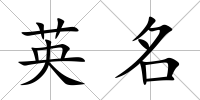 英名