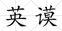 英謨