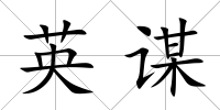 英謀