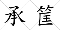 承筐