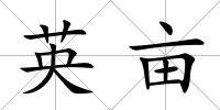 英畝