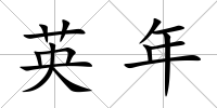 英年