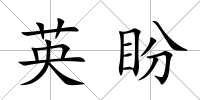 英盼