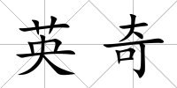 英奇