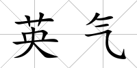 英氣